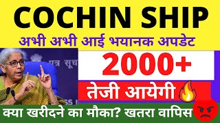 1500🚀🚀COCHIN SHIPYARD SHARE LATEST NEWS | COCHIN SHIPYARD SHARE TARGET | COCHIN SHIPYARD ANALYSIS