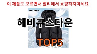 [헤비구스다운 추천]ㅣ알리에서 반드시 사야되는 헤비구스다운 top5 알려드립니다