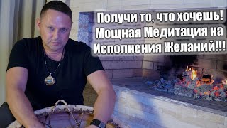 🔥Получи то, что хочешь! Мощная Медитация на Исполнения Желаний!!!