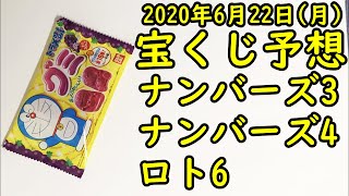 [宝くじ]2020年6月22日(月)予想発表!!