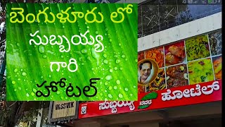 బెంగుళూరు లో సుబ్బయ్య గారి హోటల్  || Subbayya hotel in Bangalore