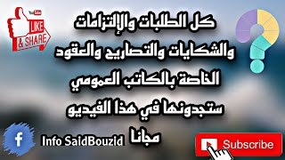 ملف لكل الوثائق المطلوبة والتي تحتاج الكاتب العمومي ستجدونها وبالمجان في الفيديو Info_SaidBouzid#