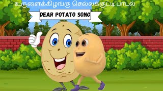 உருளைக்கிழங்கு செல்லக்குட்டி பாடல்/POTATO SONG #youtubevideo#cartoon#animation#kidsrhymes#english