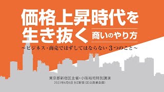 東京都新宿区主催・小阪裕司講演「価格上昇時代を生き抜く商いのやり方」(2023年6月開催)