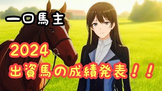 【一口馬主】2024 出資馬の成績発表！！