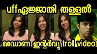 ഇങ്ങനെയൊക്കെ തള്ളാമോ 😂 |മഡോണ സെബാസ്റ്റ്യൻ troll video