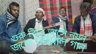 চ্যানেল টির নাম:: NCB biseed gaan মুর্শিদি গান গুরু বিনে ভাসে নয়ন জলে শিল্পী আসর উদ্দিন বয়াতি