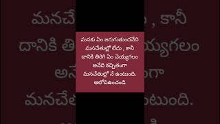 మనకు ఏం జరుగుతుందనేది మనచేతుల్లో లేదు , కానీ దానికి తిరిగి ఏం చెయ్యగలం అనేది కచ్చితంగా మనచేతుల్లో నే