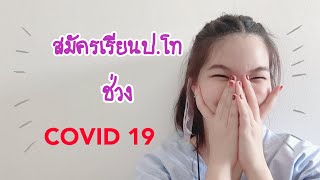 สมัครเรียน ป.โท มช. ในยุคโควิด | จบอะไรมาก็ต่อวิศวะได้!?