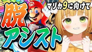 マリカ9に向けて！脱アシスト特訓をします🔥🔥🔥【マリオカート8DX】