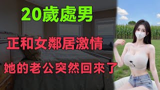 38歲少婦和20歲鄰居喝酒，酒勁上頭開始做壞事，老公回來了