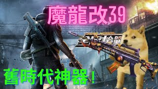 【全民槍戰】槍枝實戰 魔龍改39 ! 最強M4!! 舊時代的神器 !