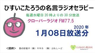 ひすいこたろう名言ラジオセラピー2020年1月08日放送分