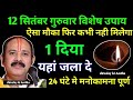 14 अक्टूबर सोमवार विषेश महा उपाय। #pradeepmishraji #pandit_pradeep_ji_mishra #pradeepmishra