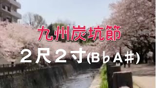 #6【カラオケ】九州炭坑節2尺2寸