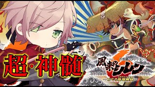 【風来のシレン6】最強げきむず　超・神髄ダンジョンに挑む！【律可/ホロスターズ】#りつすた