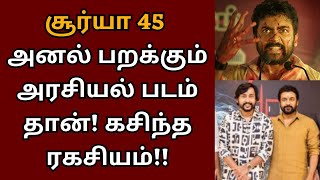 சூர்யா 45 அனல் பறக்கும் அரசியல் படம் தான், கசிந்த ரகசியம் | Suriya | Suriya 45 | RJ Balaji