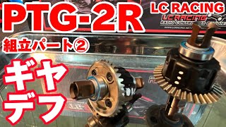 LCレーシングPTG-2R 組立パート② ギヤデフ編