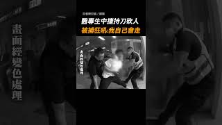 【不停咆哮】醫專生中捷持砍人 被捕狂吼：我自己會走｜台中捷運｜車廂｜逮捕｜社會