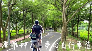 夢幻綠色隧道！彷彿置身龍貓場景！潭雅神綠園道騎腳踏車，親子Vlog/就是生活