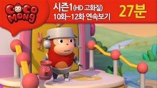 [코코몽 시즌1 고화질] 10화-12화 연속 보기 모음 (HD)