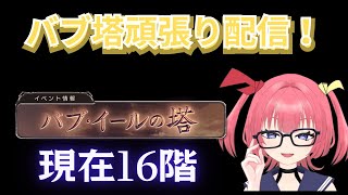 【グラブルVTuber】初心者のバブ塔頑張り配信！!【初見・並走歓迎】