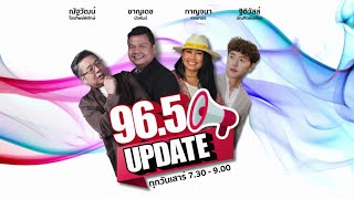 FM 96.5 | 96.5 Update |  | 11  ม.ค. 68