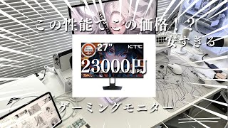 【WQHD23000円?!】この性能でこの値段はすごすぎる！ KTC 27 H27T22S