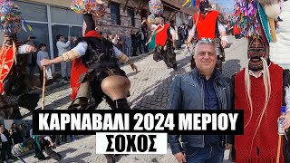 Σοχός Καθαρά Δευτέρα 2024 (Μέριου)