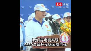 视频 |  洪玛耐：如果人民党胜选，新届政府将推出“五角战略”放眼成为先进国家