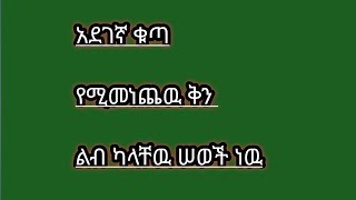 አደገኛ ቁጣ የሚመነጨዉ ቅን ልብ ካላቸዉ ሠወች ነዉ