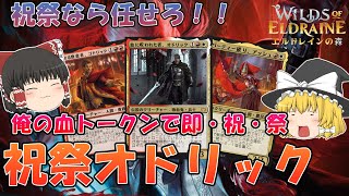 【MTGアリーナ】新ボロスアグロ！オドリック×ゴドリック！血トークンで祝祭せよ！祝祭オドリック【エルドレインの森】