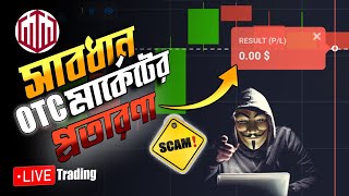 সাবধান⚠️OTC ইচ্ছা করে লচ করায়😭 | Otc market strategy | Quotex trading bangla |quotex strategy 2023