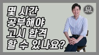 전국 1등의 공부법(합격을 위한 최소 공부시간/공부량 측정법)