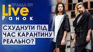 ПравдаТУТ LIVE:  RUMBERO`S про схуднення під час самоізоляції та запальні танці