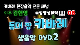 [2시간] 🥇08.🎹🎶 김헌영 [등대 짱 카바레 생음악 DVD.2]