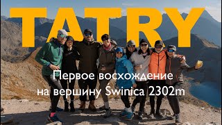 Восхождение на вершину Świnica 2302m