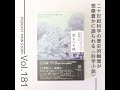 第181回 二十世紀科学の発展を示唆深く描く『恐るべき緑』 ベンハミン・ラバトゥッツ 著