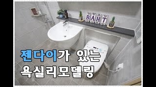 [욕실리모델링]젠다이가 있는 욕실리모델링_대림바스플랜경산옥산점