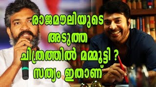 Rajamouli-Mammootty Movie? This Is The Truth | Filmibeat Malayalam