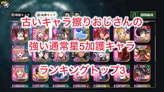 まおりゅう　古いキャラ擦りおじさんの強い通常星5加護キャラランキングトップ3。