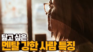 닮고 싶은 🧠멘탈 강한 사람들의 특징