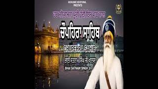 Chupehra Sahib ਚੌਪਹਿਰਾ ਸਾਹਿਬ | BHAI SATNAM SINGH JI  KHALSA