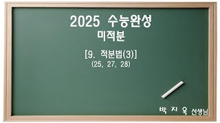 [2025 수능완성 미적분] 9. 적분법(3)