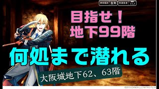 目指せ地下99階、どこまで潜れる？大阪城チキンレース！01　【刀剣乱舞実況】