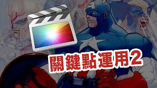 【初級FCPX剪輯教學】第十九單元 關鍵點運用2