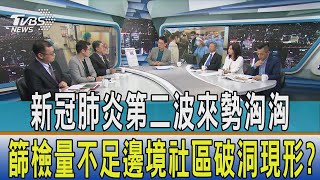 【少康開講】新冠肺炎第二波來勢洶洶　篩檢量不足邊境社區破洞現形？