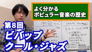 【よくわかるポピュラー音楽の歴史】第８回 ビバップ クール・ジャズ