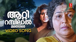 Attirambil Video Song | Mannar Mathai Speaking | Vani Viswanath | Kaviyoor Ponnamma | KS Chithra