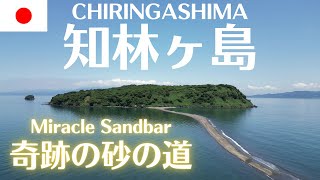 知林ヶ島～奇跡の砂の道～CHIRINGASHIMA ~Miracle Sandbar~【指宿】【ドローン】【IBUSUKI】【DRONE】